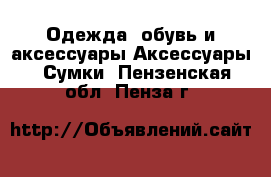 Одежда, обувь и аксессуары Аксессуары - Сумки. Пензенская обл.,Пенза г.